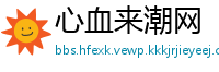 心血来潮网